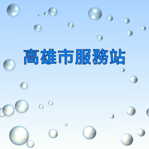 高雄明基服務站